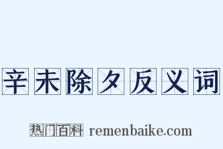 辛未除夕反义词是什么意思的图片